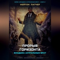 Нейтон Патчер. Владыка Астральных Врат: Прорыв Горизонта
