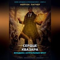 Нейтон Патчер. Владыка Астральных Врат: Сердце Квазара