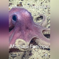 Александр Малышев. Малыш Грегори
