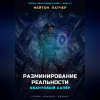 Нейтон Патчер. Квантовый Сапёр: Разминирование Реальности