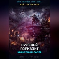 Нейтон Патчер. Квантовый Сапёр: Нулевой Горизонт