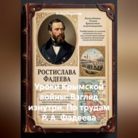 Война Владимир. Уроки Крымской войны: Взгляд изнутри. По трудам Р. А. Фадеева