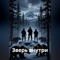 Серж Бэст. Зверь внутри