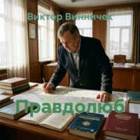 Виктор Винничек. Правдолюб