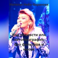 Наталья Небо-Баранова. Код вечности или автобиография без фильтров и масок