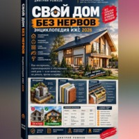 ДМИТРИЙ РОЖКОВ. Свой дом без нервов: Энциклопедия ИЖС 2026