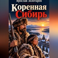 Ярослав Золотарёв. Коренная Сибирь