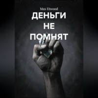 Max Etwood. Деньги не помнят