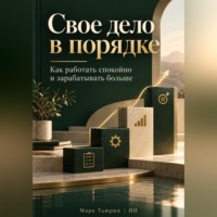 Марк Тьюрин. Свое дело в порядке: Как работать спокойно и зарабатывать больше