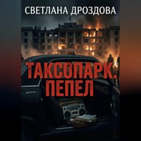 Светлана Дроздова. Таксопарк. Пепел