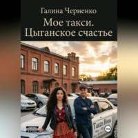 Черненко Галина. Моё такси. Цыганское счастье