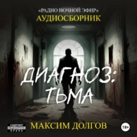 Максим Долгов. Диагноз: тьма – сборник (аудиорассказы) безумие\ужасы
