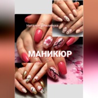 Наталья Землянуха. Маникюр