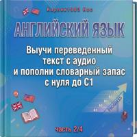 Карлик1983 Нос. Английский язык. Выучи переведенный текст с аудио и пополни словарный запас с нуля до C1 (часть 2/4)