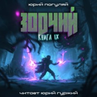 Юрий Погуляй. Зодчий. Книга IX