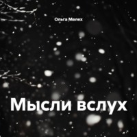 Ольга Мелех. Мысли вслух