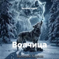 Валерий Хорзов. Волчица