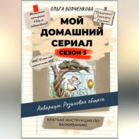 Ольга Волченкова. Мой домашний сериал. 3 сезон. Аквариум: Резиновая общага. Краткая инструкция по выживанию.