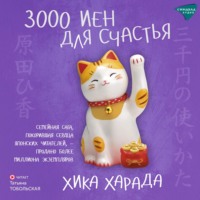 Хика Харада. 3000 иен для счастья