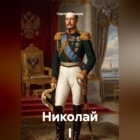 Сергей Александрович Кузнецов. Николай I