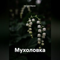 Валерия Мирная. Мухоловка