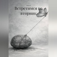 Алиса К.. Встретимся во вторник