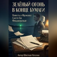 Наталья Константиновна Шпетная. Зелёный огонь в конце бумаги