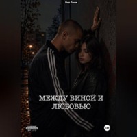 Лия Ланж. Между виной и любовью