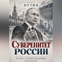 Андрей Маршалович. Суверенитет России