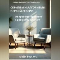 Майя Версаль. Скрипты и алгоритмы первой сессии: от тревоги терапевта к рабочему альянсу