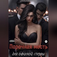 Эмбер Киин. Порочная месть для офисной стервы