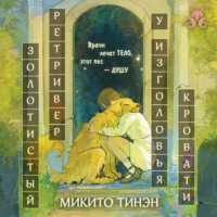 Микито Тинэн. Золотистый ретривер у изголовья кровати