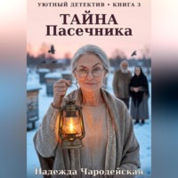 Надежда Чародейская. Тайна пасечника