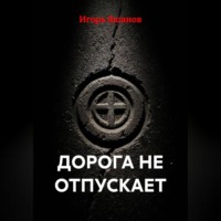Игорь Яшанов. Дорога не отпускает