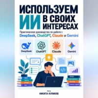 Никита Куликов. Используем ИИ в своих интересах