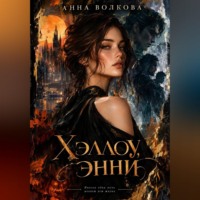 Анна Волкова. Хэллоу, Энни
