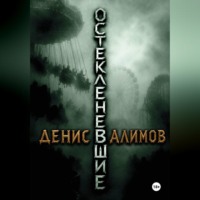 Денис Алимов. Остекленевшие