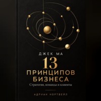 Адриан Нортвейл. Джек Ма. 13 принципов бизнеса. Стратегия, команда и клиенты