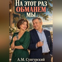 А.М. Сунгурский. На этот раз обманем мы
