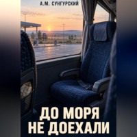 А.М. Сунгурский. До моря не доехали