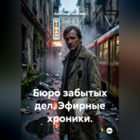 Александр Зельгейм. Бюро забытых дел. Эфирные хроники.