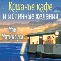 Маи Мотидзуки. Кошачье кафе и истинные желания