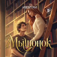 . Мышонок