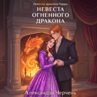 Александра Черчень. Невесты драконов Тирры. Невеста огненного дракона