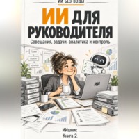 ИИшник. ИИ для руководителя: совещания, задачи, аналитика и контроль