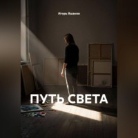 Игорь Яшанов. ПУТЬ СВЕТА