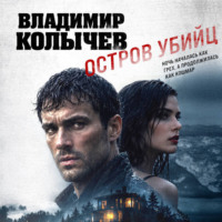 Владимир Колычев. Остров убийц