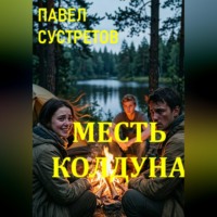 Павел Сустретов. Месть колдуна