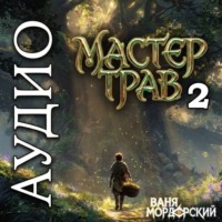 Ваня Мордорский. Мастер Трав 2