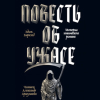 Эдит Биркхед. Повесть об ужасе